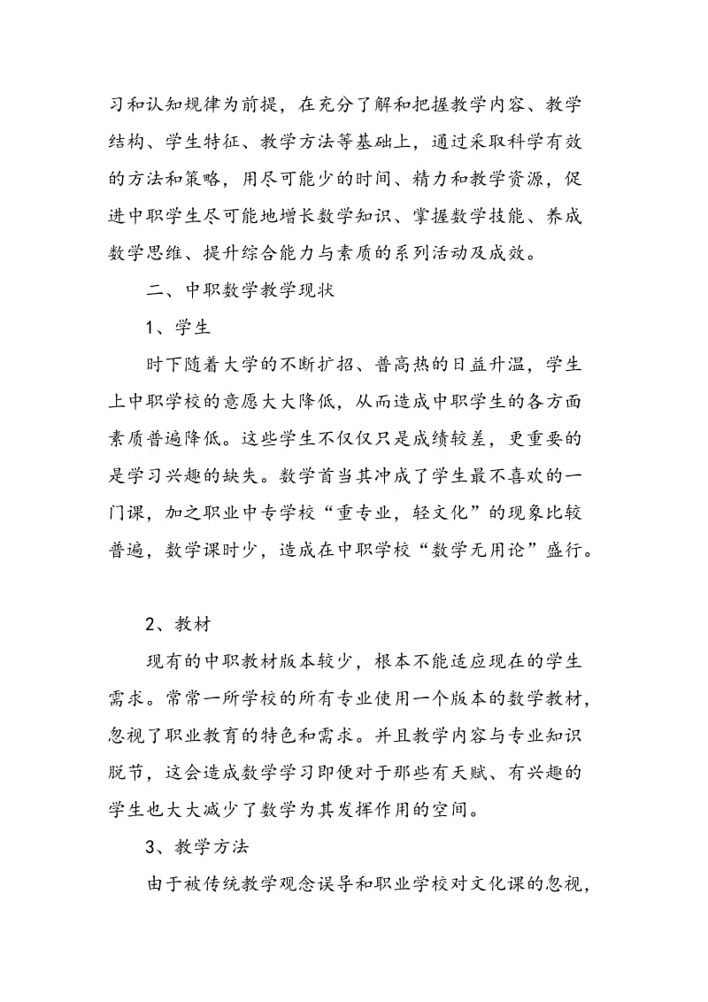 中职数学教学有效性缺失与对策分析.doc_第2页