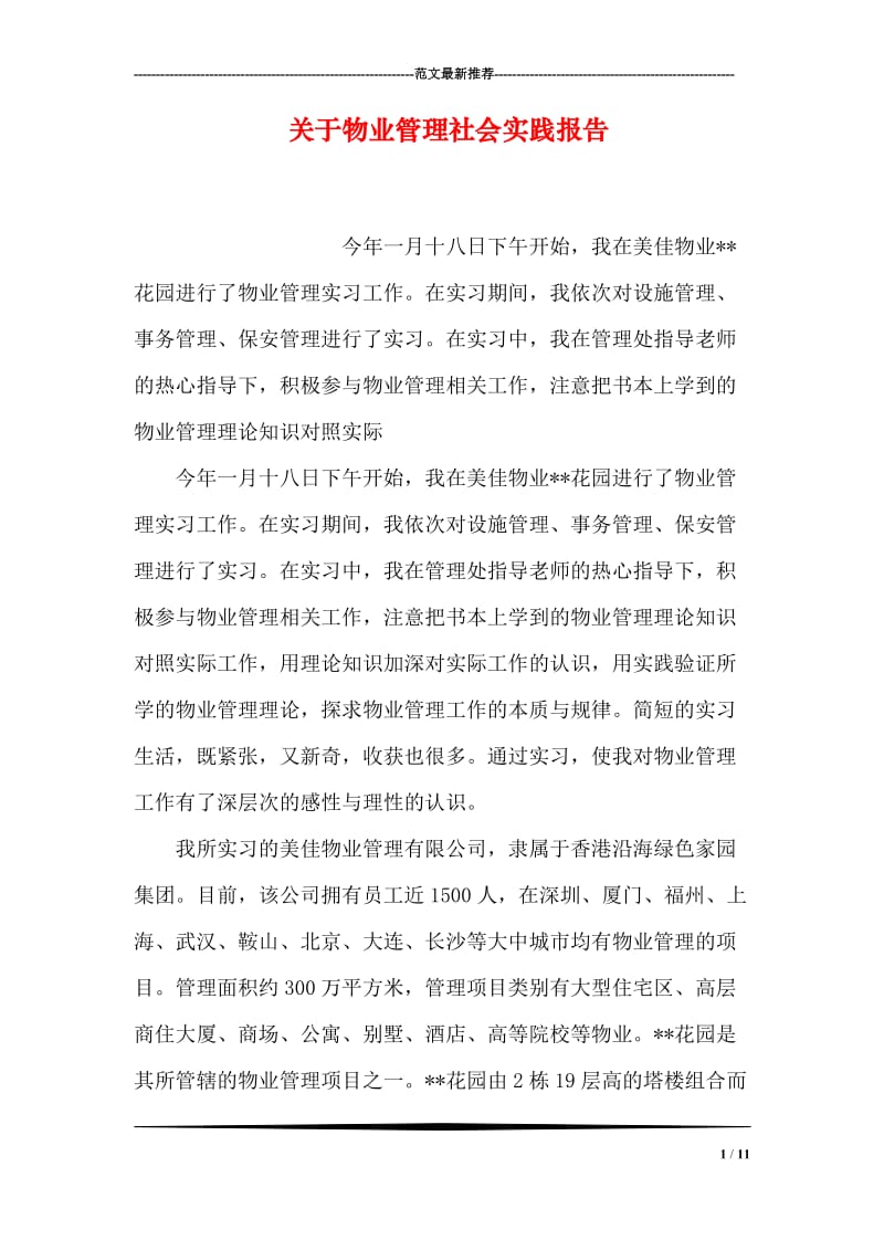 关于物业管理社会实践报告.doc_第1页