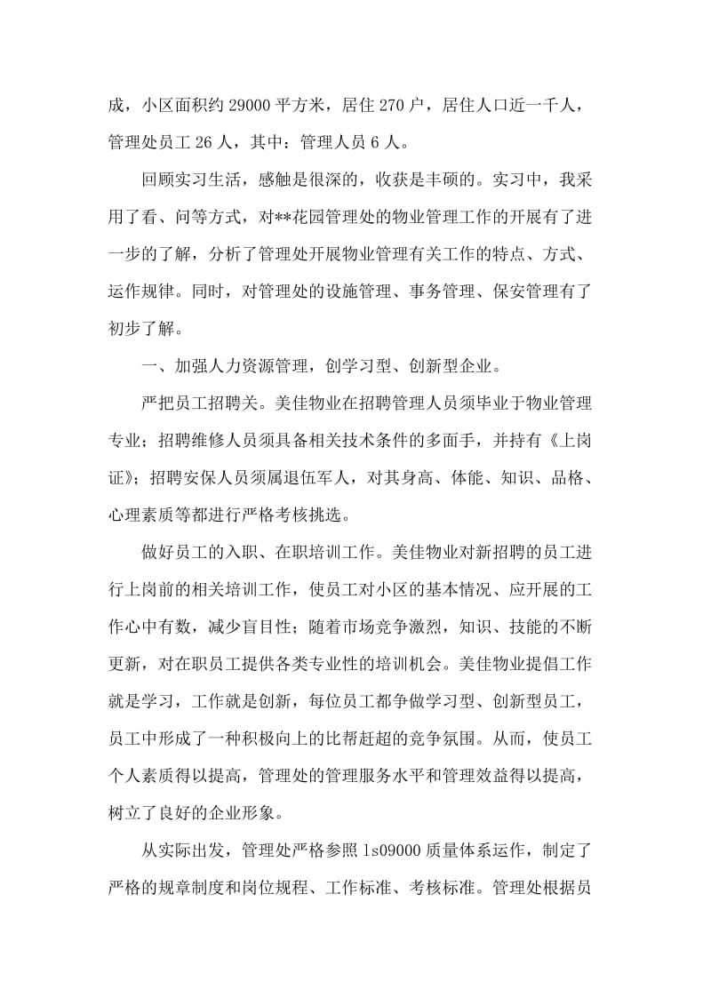 关于物业管理社会实践报告.doc_第2页