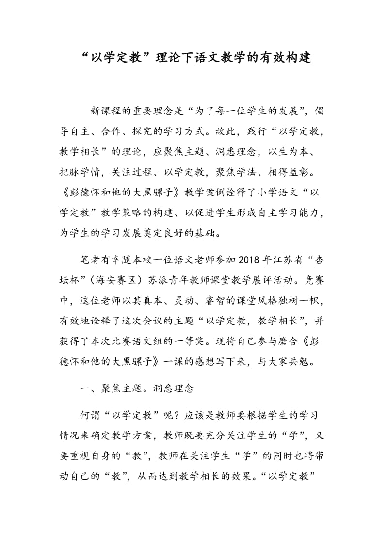 “以学定教”理论下语文教学的有效构建.doc_第1页