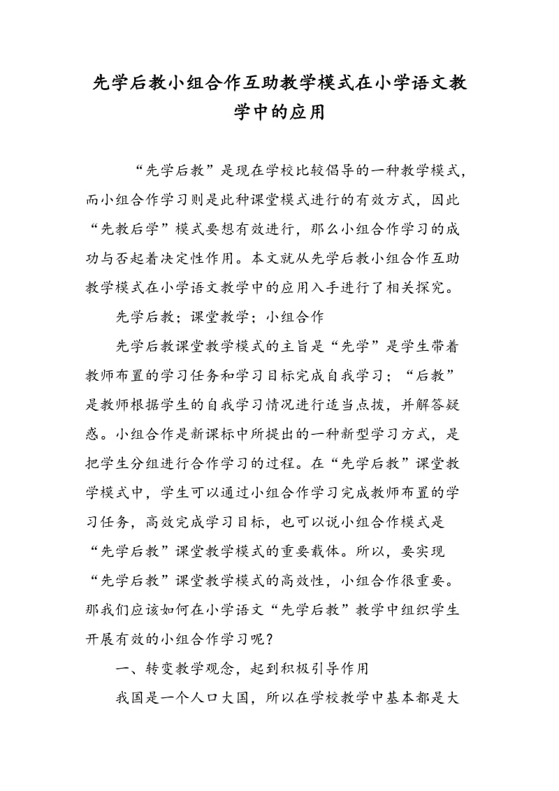 先学后教小组合作互助教学模式在小学语文教学中的应用.doc_第1页