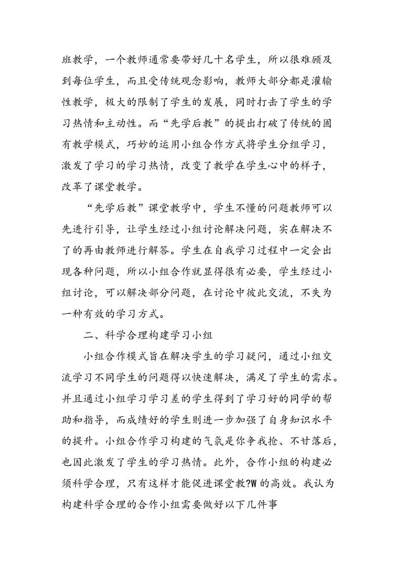 先学后教小组合作互助教学模式在小学语文教学中的应用.doc_第2页