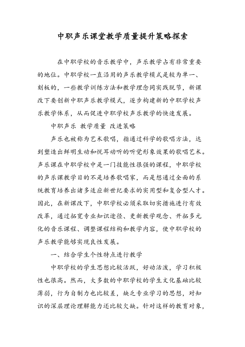 中职声乐课堂教学质量提升策略探索.doc_第1页