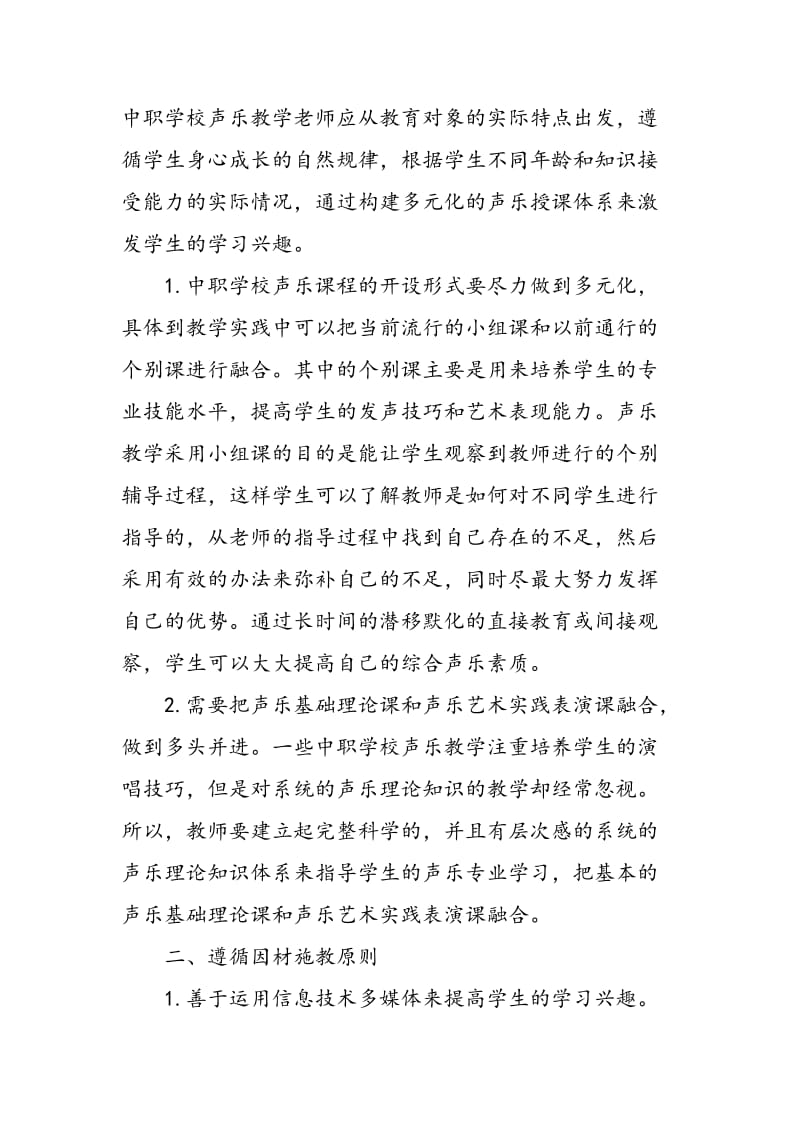 中职声乐课堂教学质量提升策略探索.doc_第2页