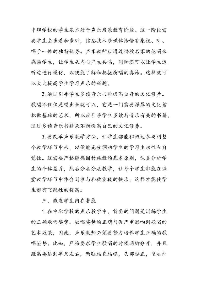 中职声乐课堂教学质量提升策略探索.doc_第3页