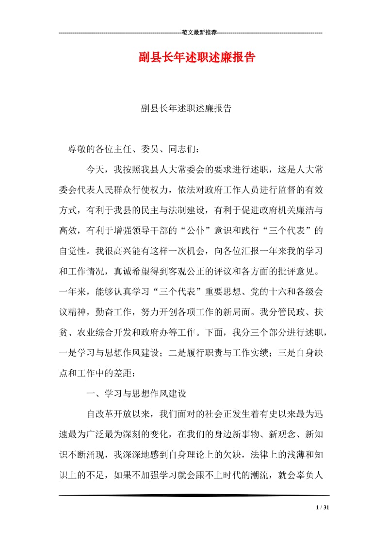 副县长年述职述廉报告.doc_第1页