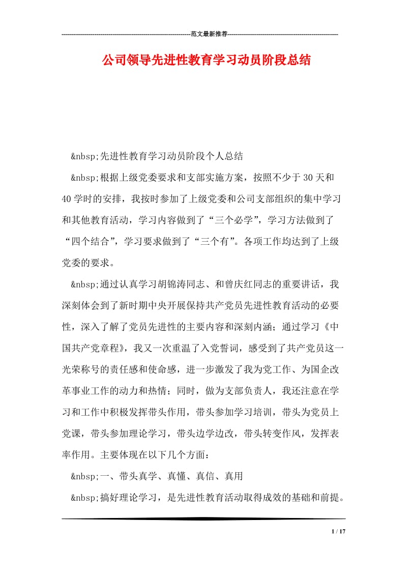 公司领导先进性教育学习动员阶段总结.doc_第1页