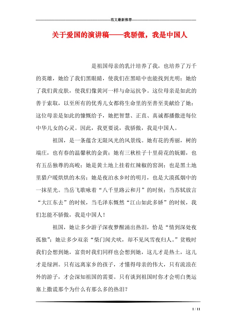 关于爱国的演讲稿——我骄傲，我是中国人.doc_第1页