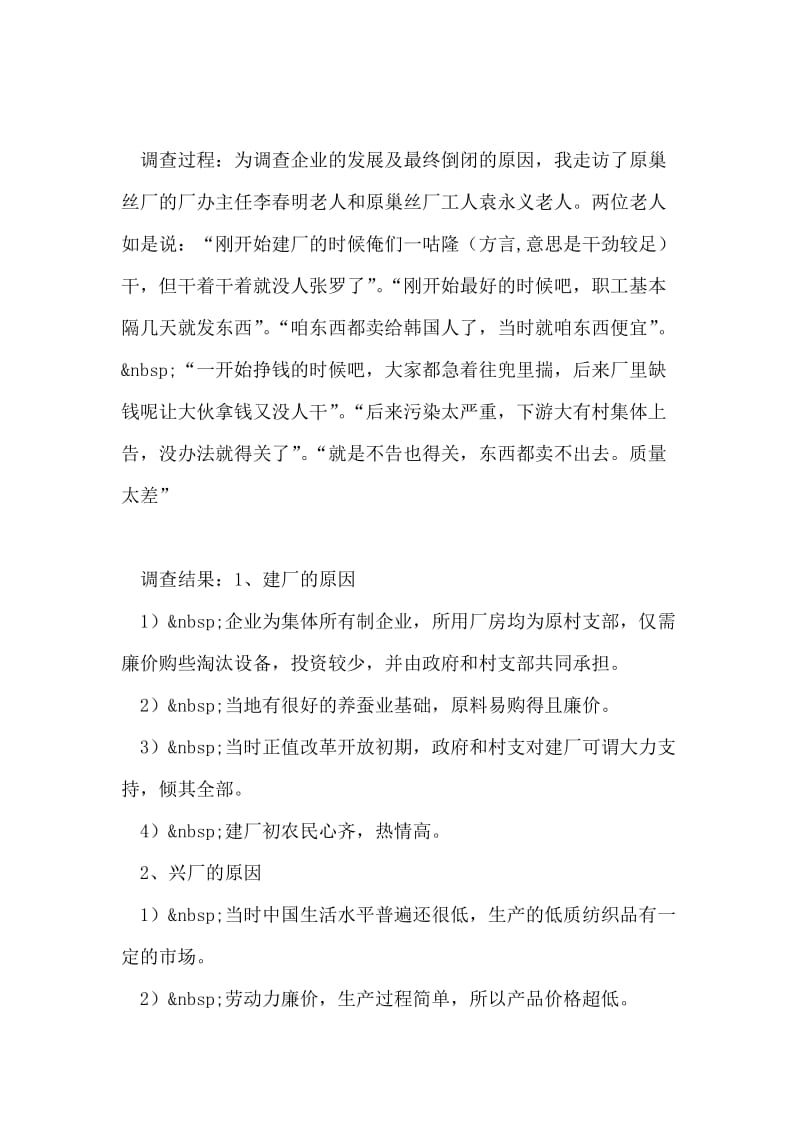 关于乡镇企业发展的社会实践报告.doc_第2页