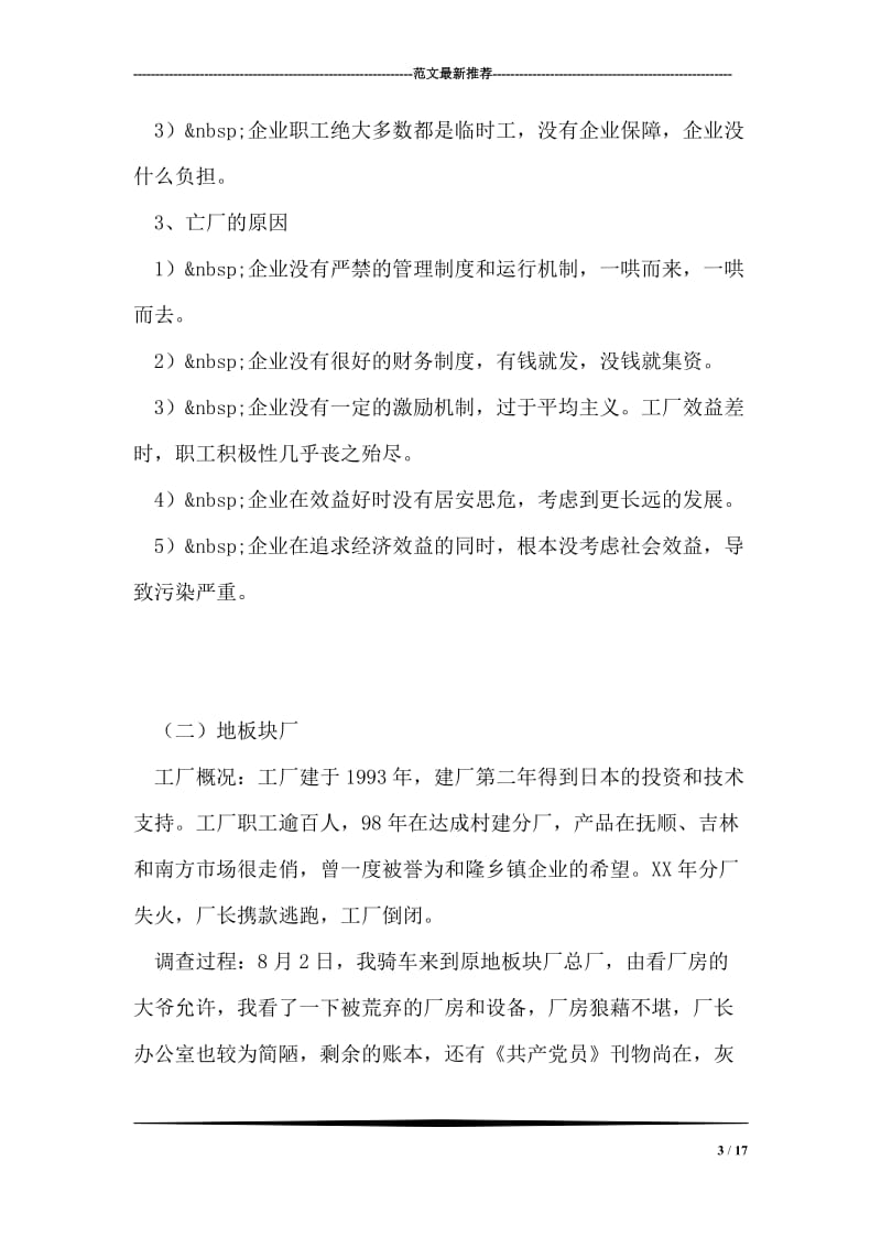 关于乡镇企业发展的社会实践报告.doc_第3页