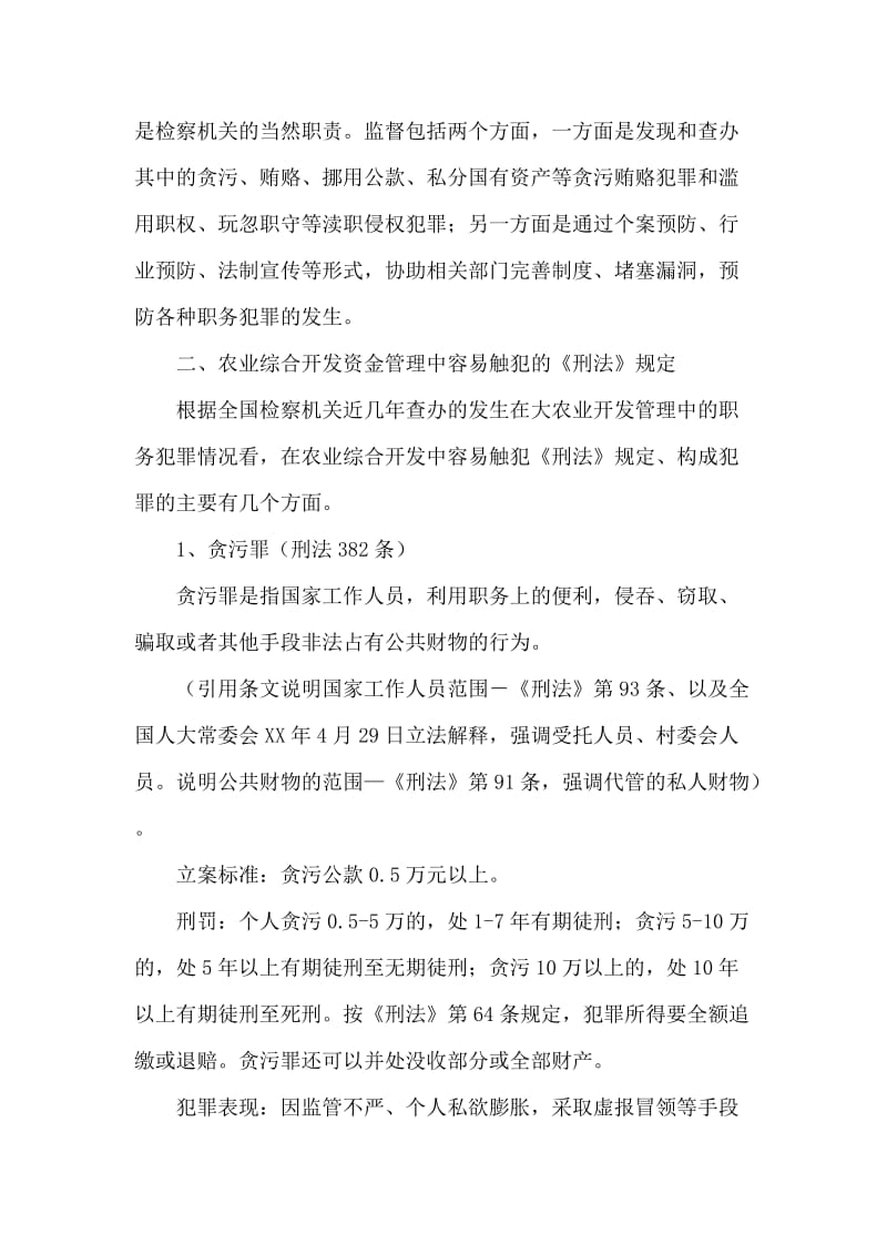 农业系统预防职务犯罪讲稿.doc_第2页