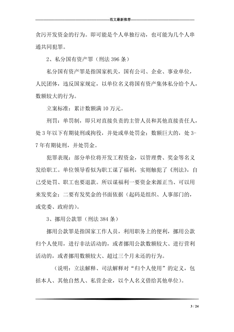 农业系统预防职务犯罪讲稿.doc_第3页