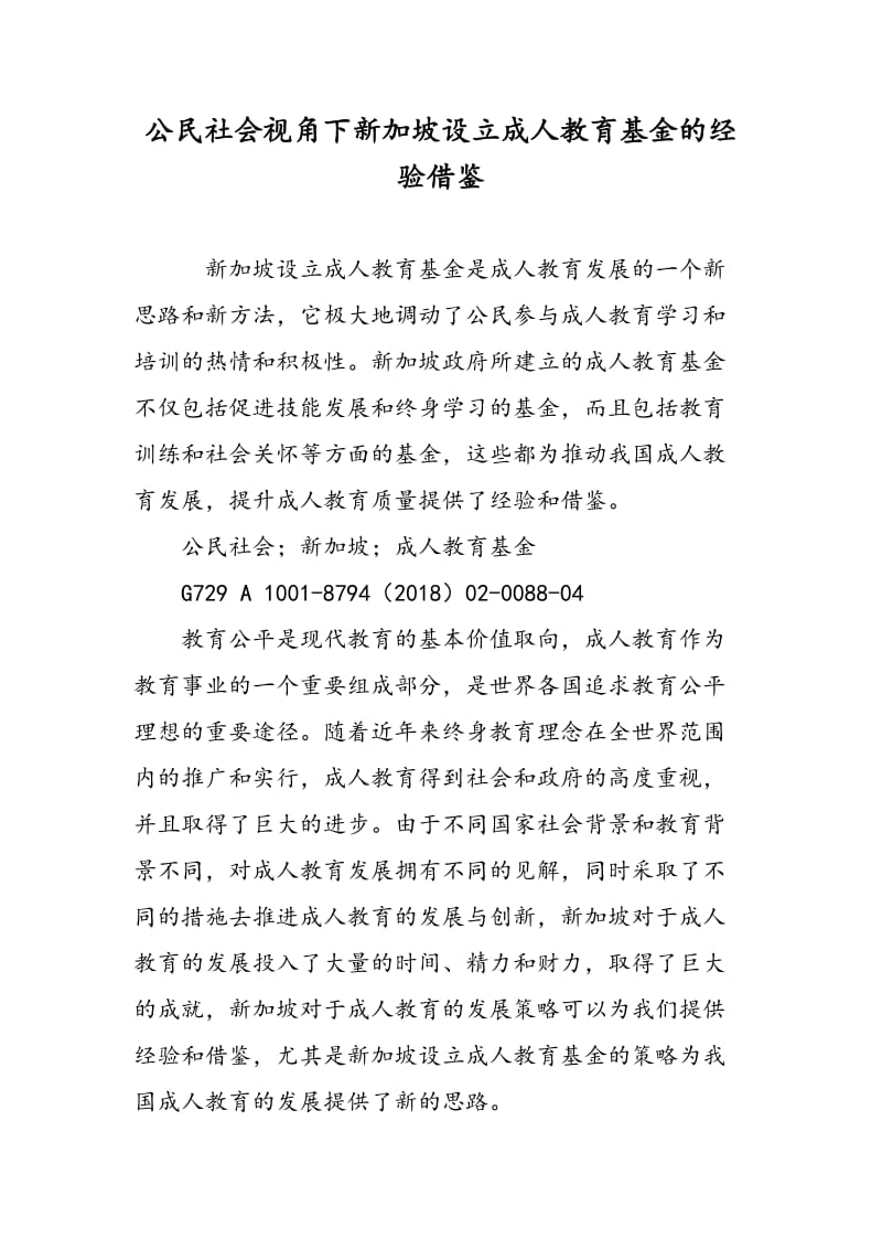 公民社会视角下新加坡设立成人教育基金的经验借鉴.doc_第1页