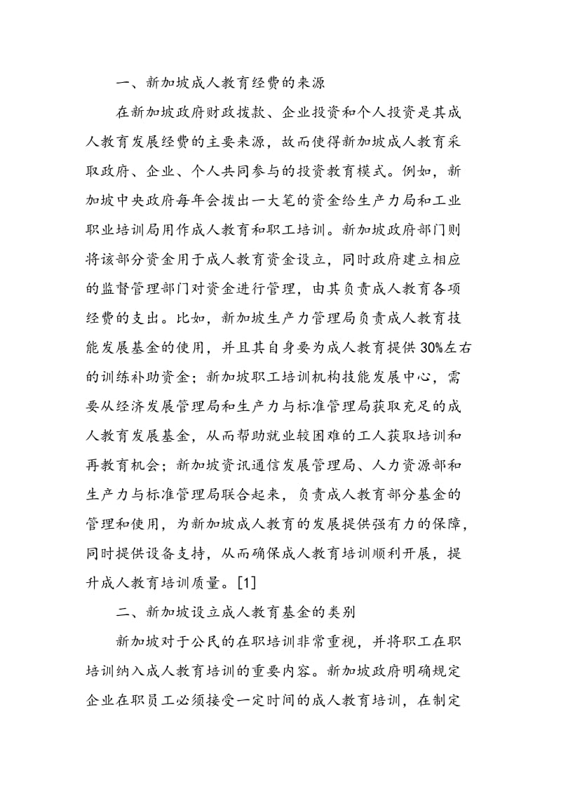 公民社会视角下新加坡设立成人教育基金的经验借鉴.doc_第2页