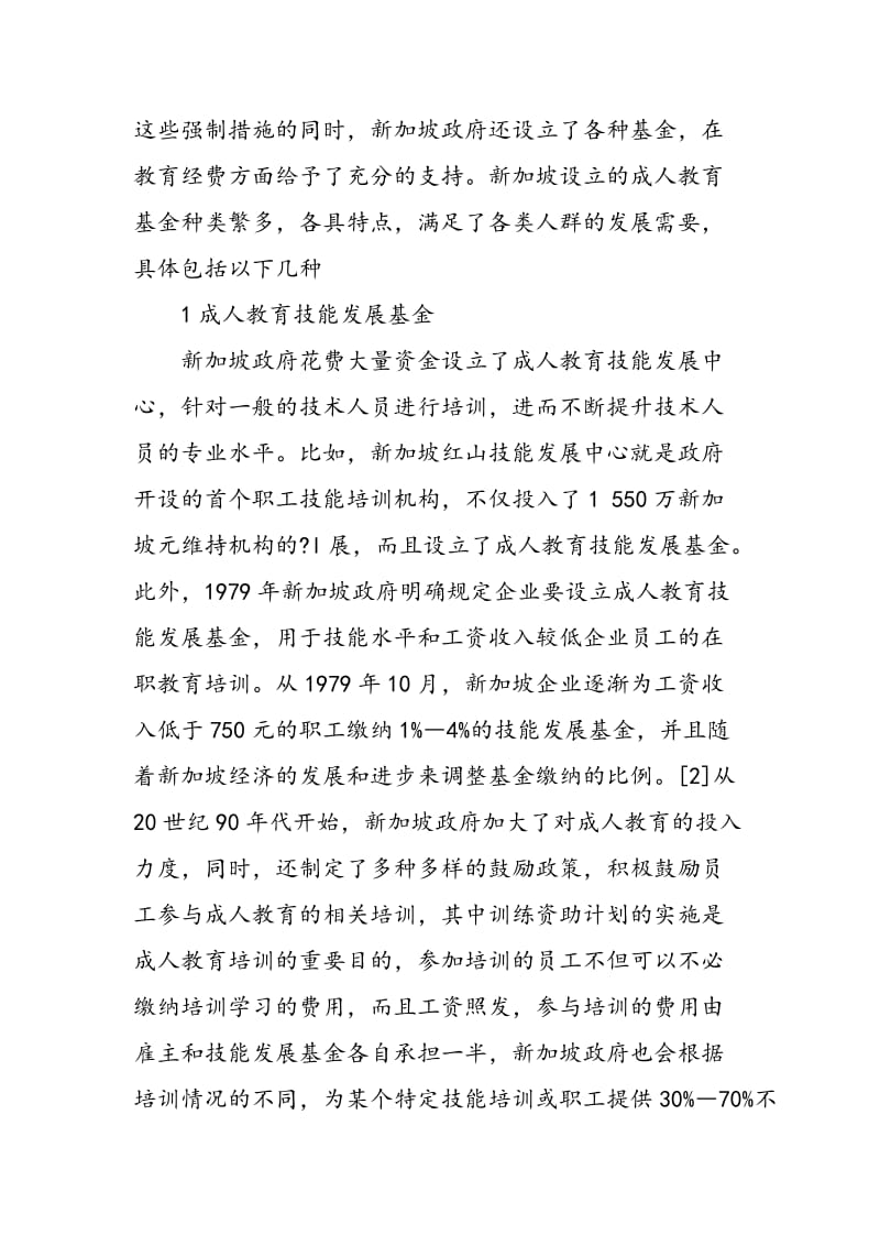 公民社会视角下新加坡设立成人教育基金的经验借鉴.doc_第3页