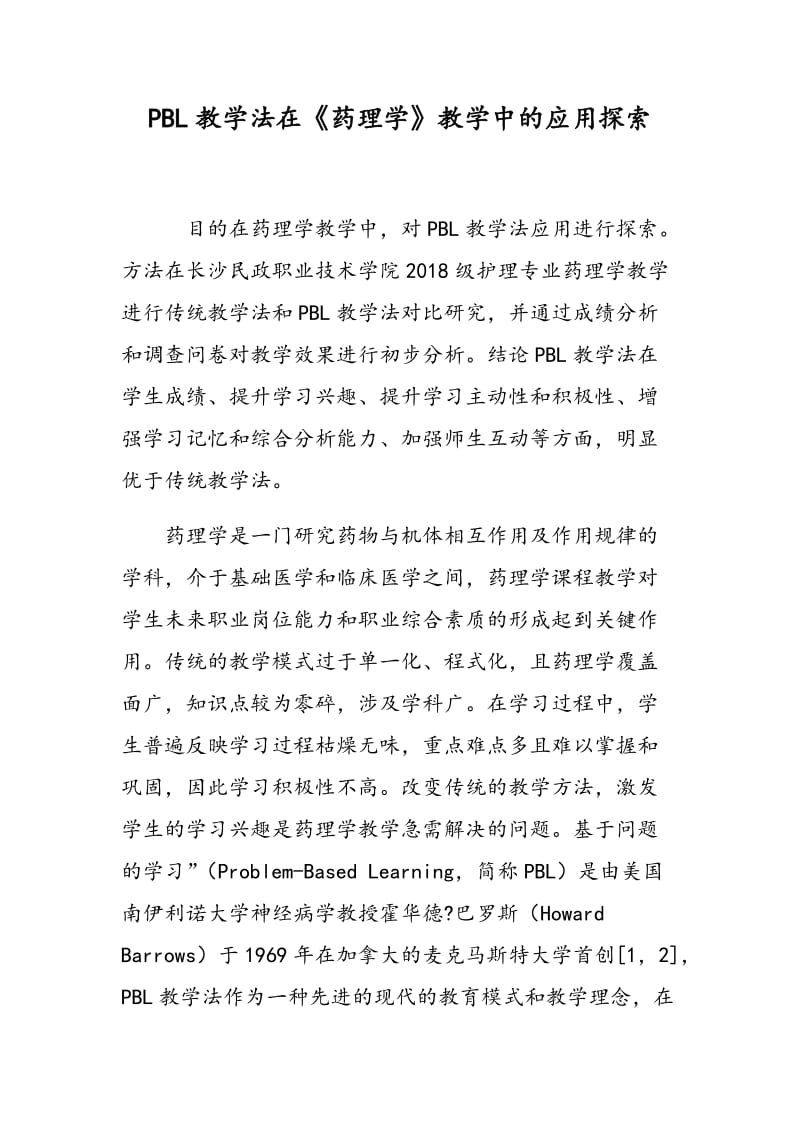 PBL教学法在《药理学》教学中的应用探索.doc_第1页