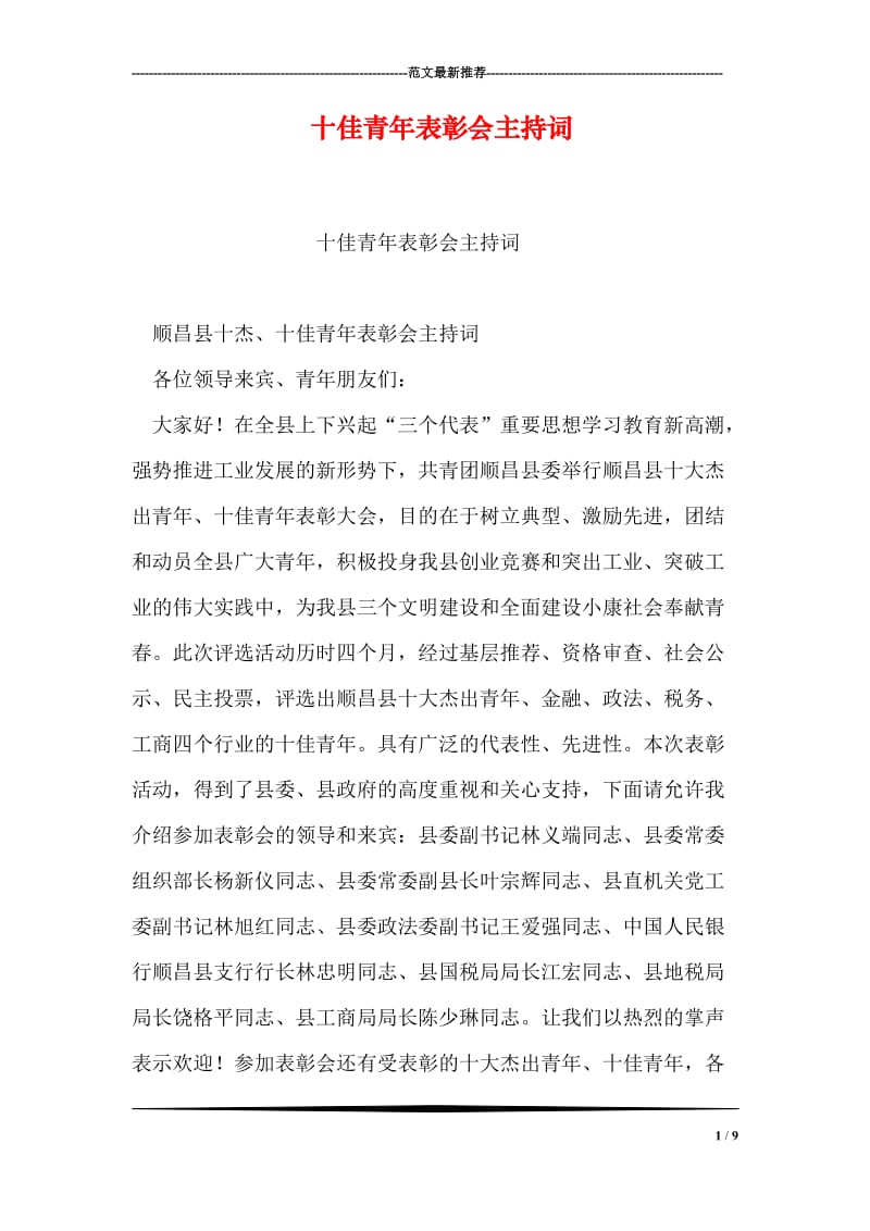 十佳青年表彰会主持词.doc_第1页