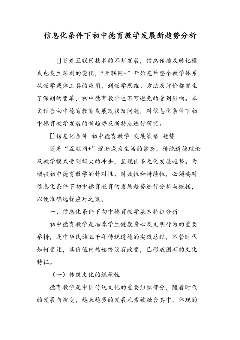 信息化条件下初中德育教学发展新趋势分析.doc_第1页