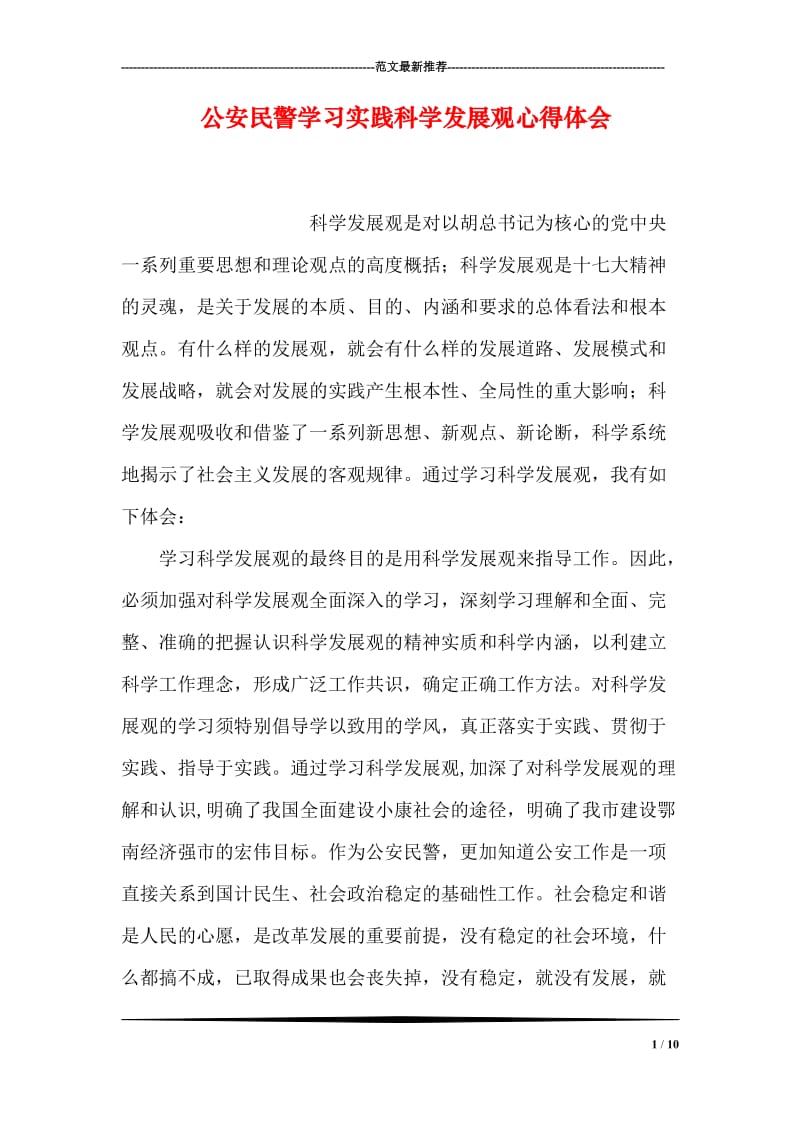 公安民警学习实践科学发展观心得体会.doc_第1页