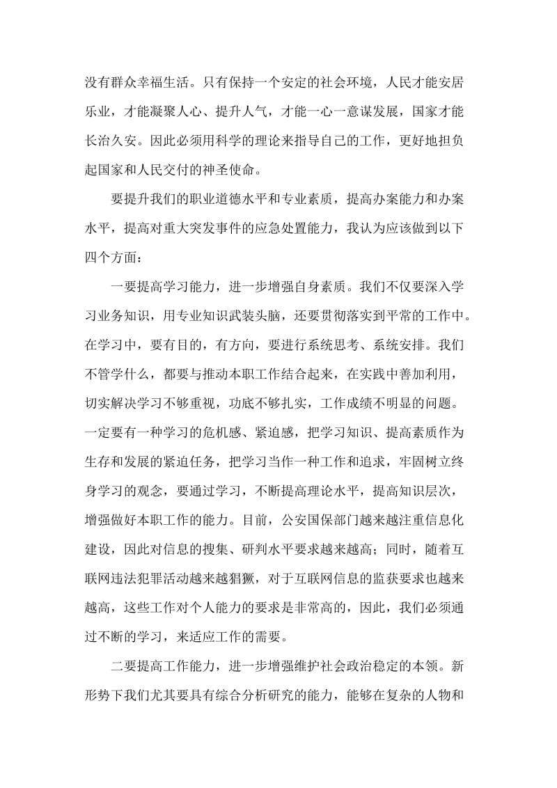 公安民警学习实践科学发展观心得体会.doc_第2页