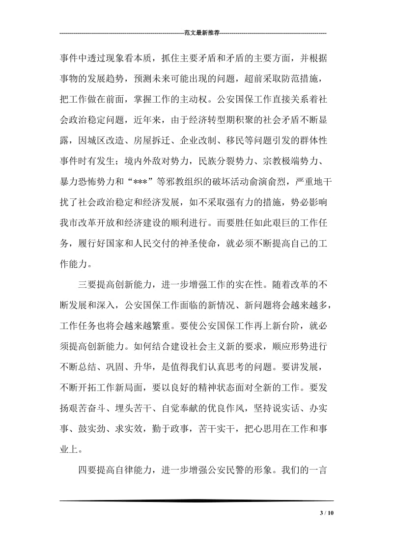 公安民警学习实践科学发展观心得体会.doc_第3页