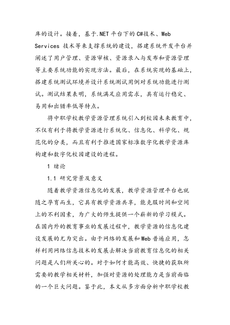 中职学校教学资源管理系统的设计与实现.doc_第2页