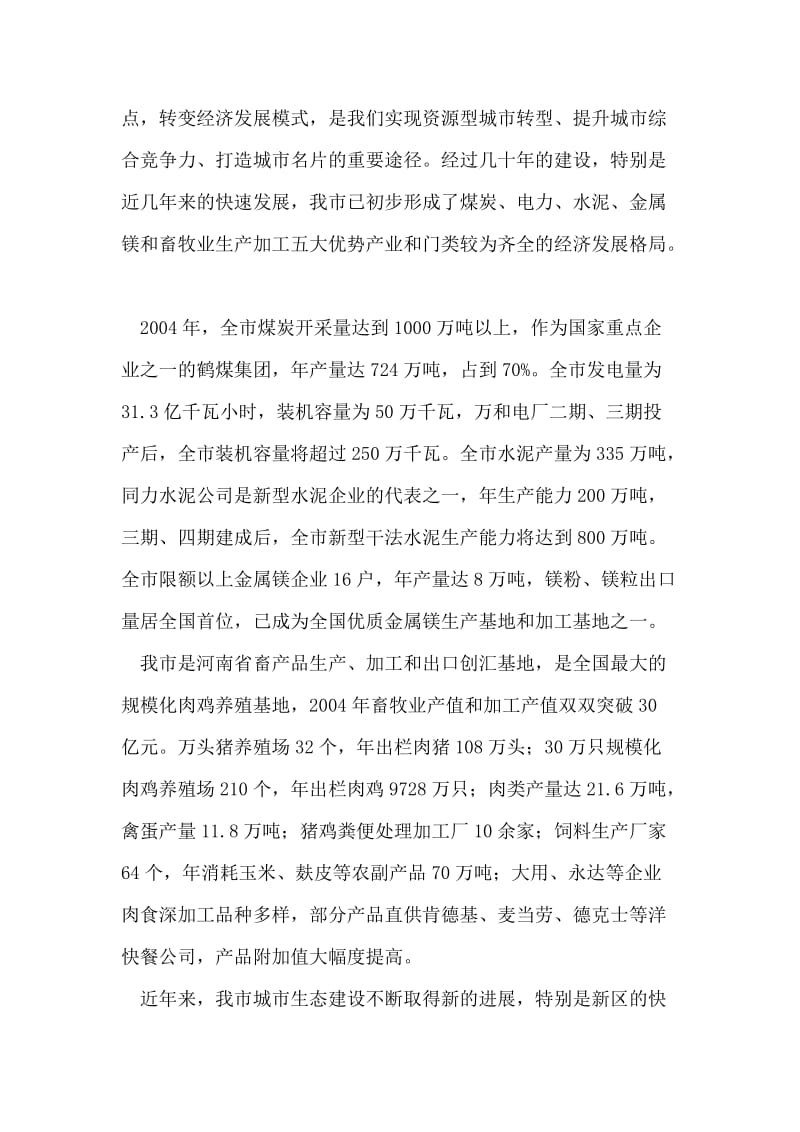 关于我市循环经济发展情况的调研综述(政协).doc_第2页