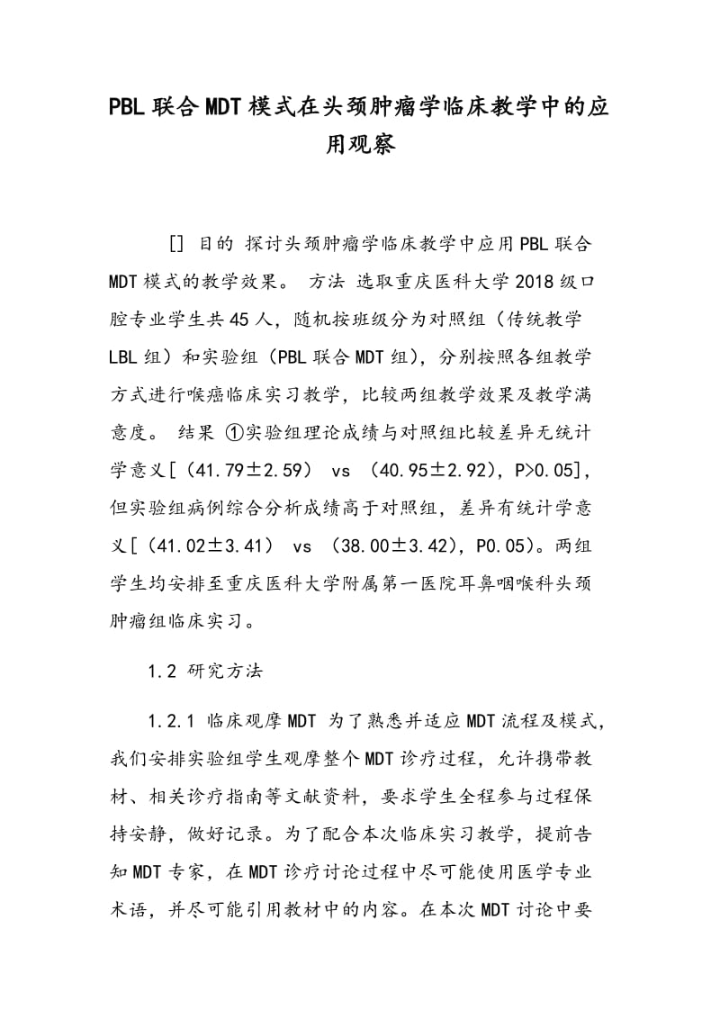 PBL联合MDT模式在头颈肿瘤学临床教学中的应用观察.doc_第1页