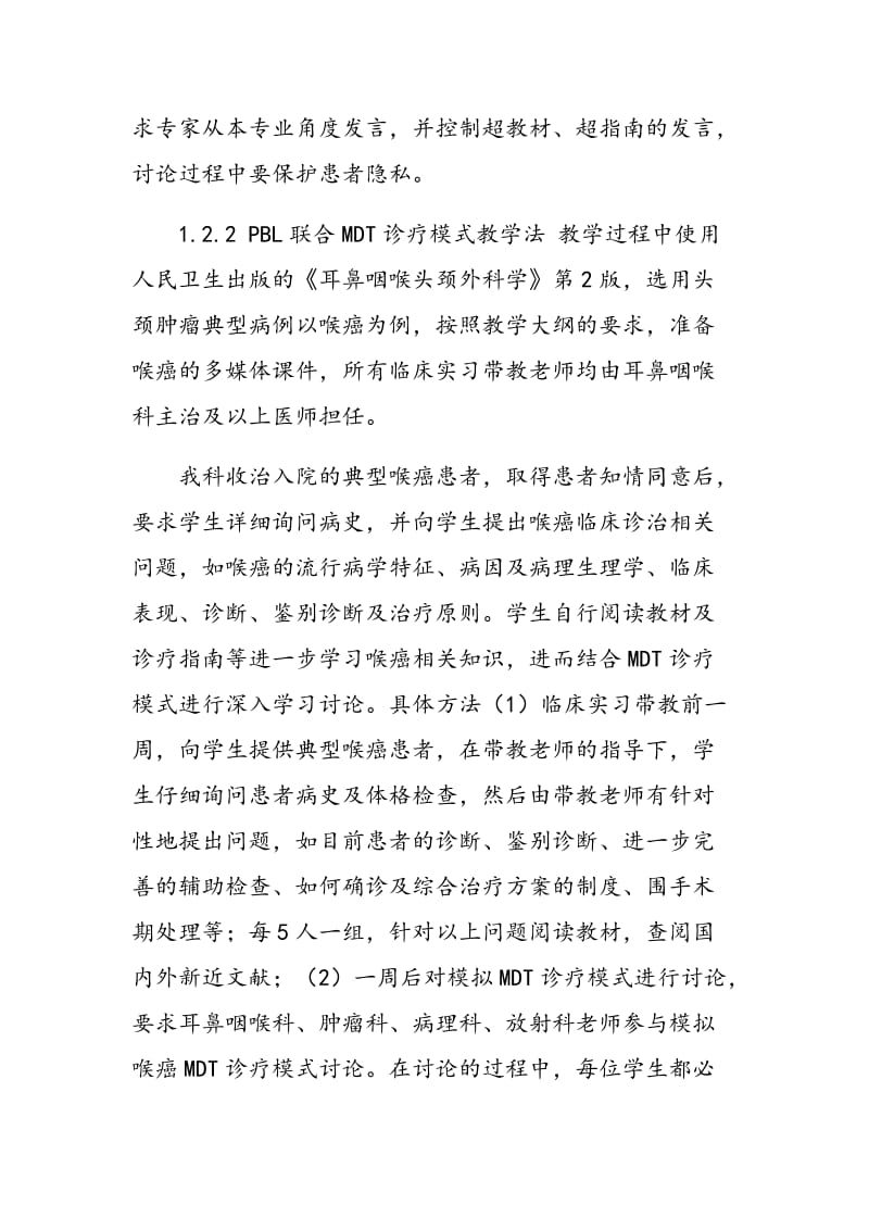 PBL联合MDT模式在头颈肿瘤学临床教学中的应用观察.doc_第2页