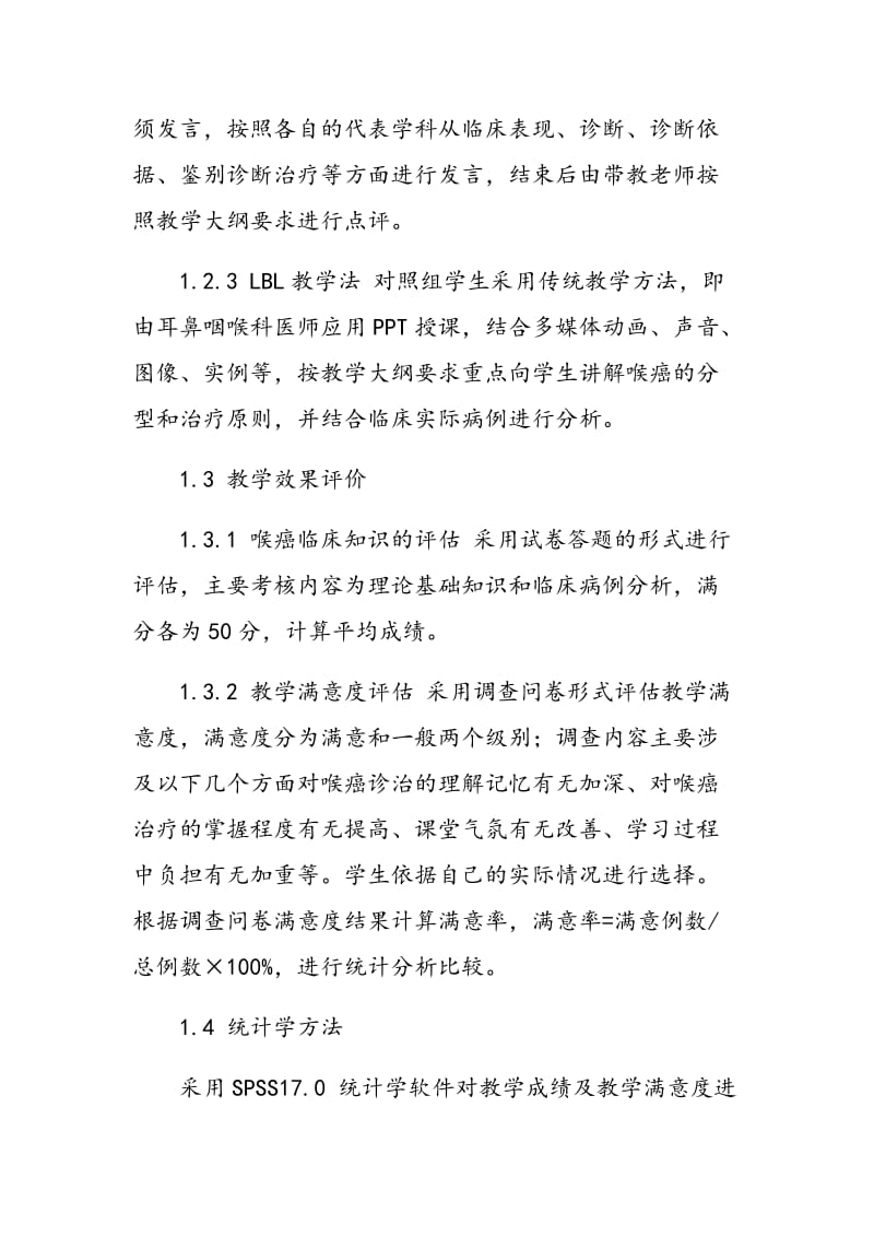 PBL联合MDT模式在头颈肿瘤学临床教学中的应用观察.doc_第3页