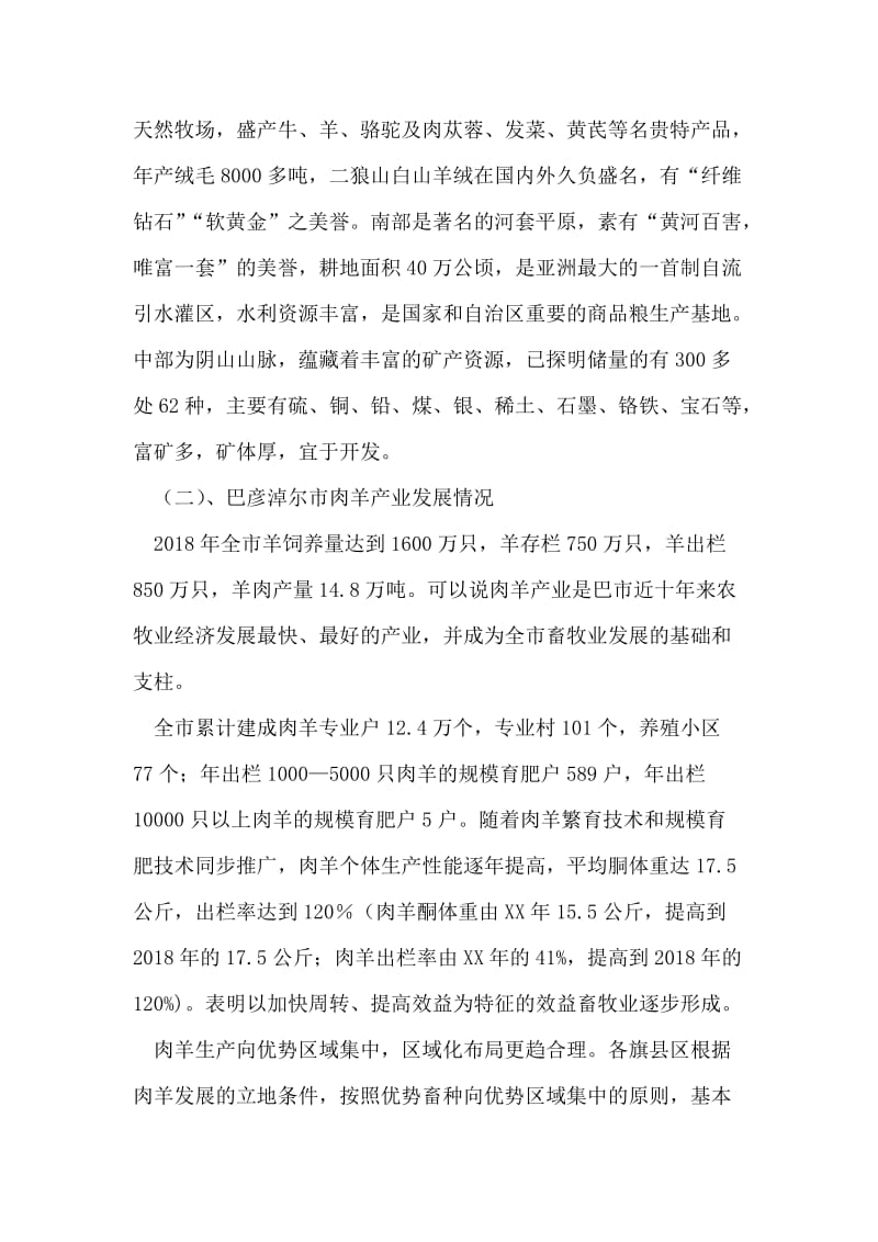 关于巴彦淖尔市肉羊产业及肉羊育种工作情况的考察报告.doc_第2页