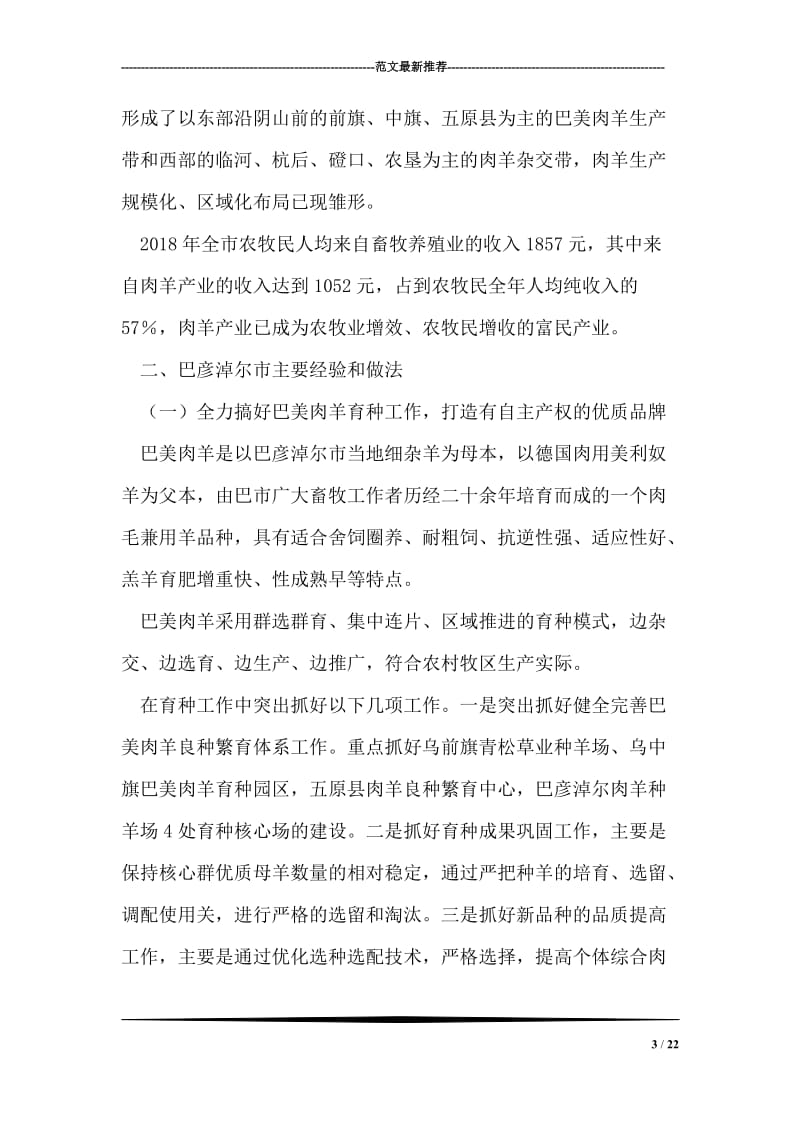 关于巴彦淖尔市肉羊产业及肉羊育种工作情况的考察报告.doc_第3页