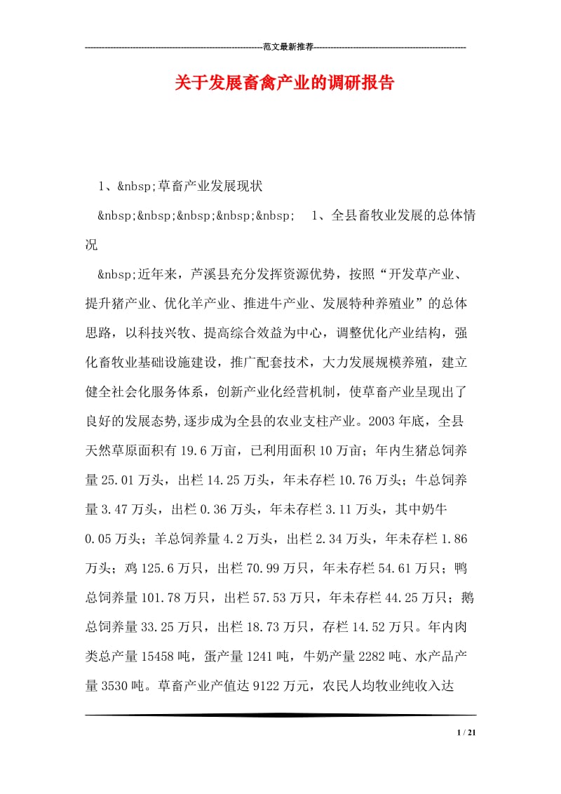 关于发展畜禽产业的调研报告.doc_第1页