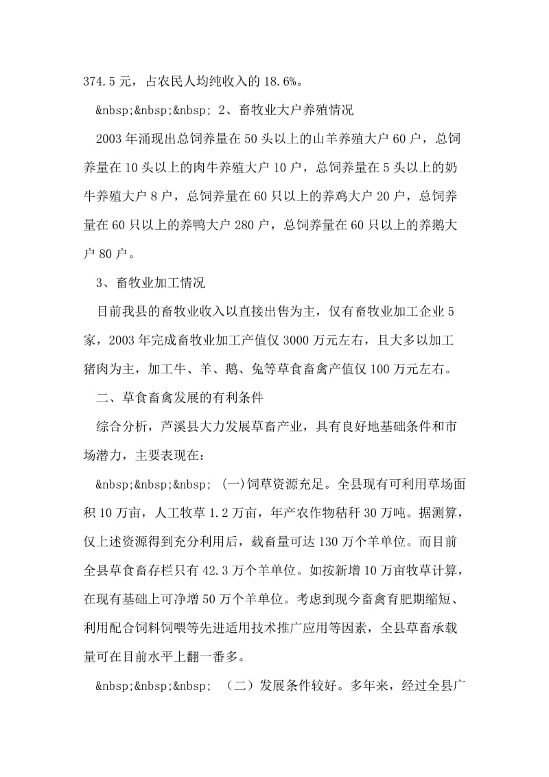 关于发展畜禽产业的调研报告.doc_第2页