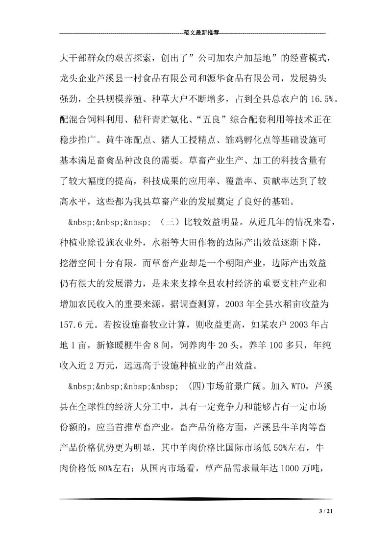 关于发展畜禽产业的调研报告.doc_第3页