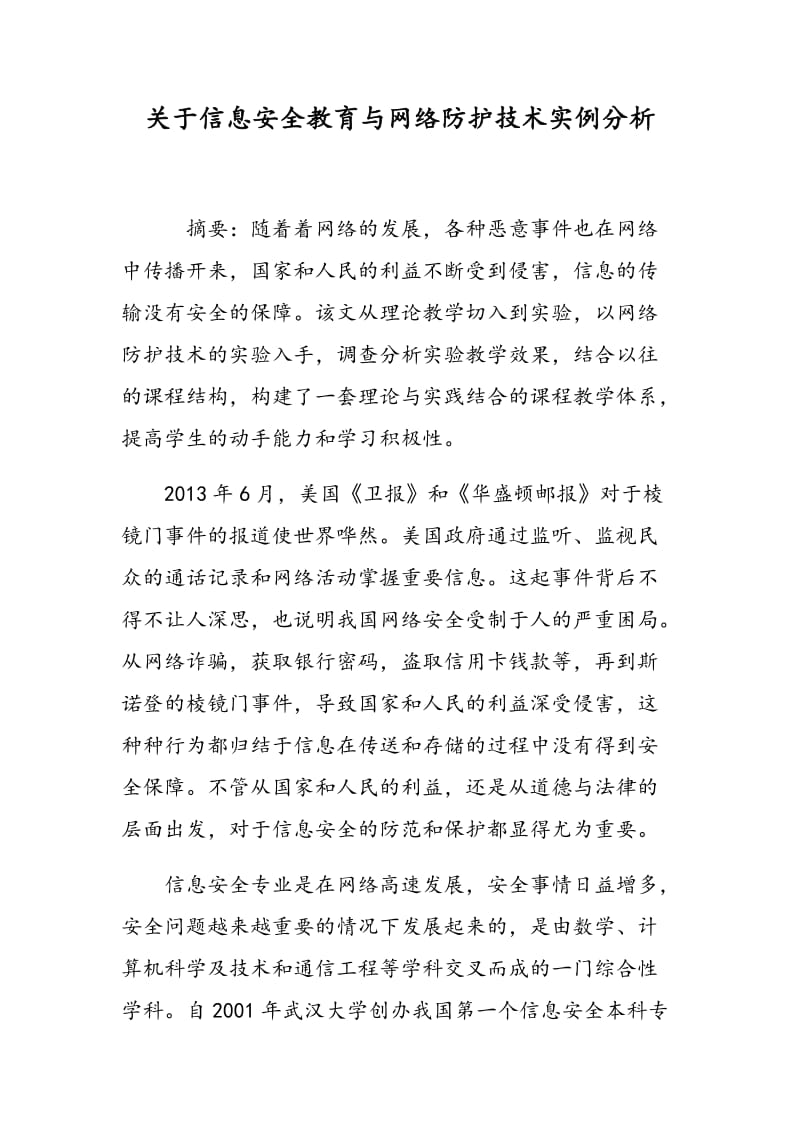 关于信息安全教育与网络防护技术实例分析.doc_第1页