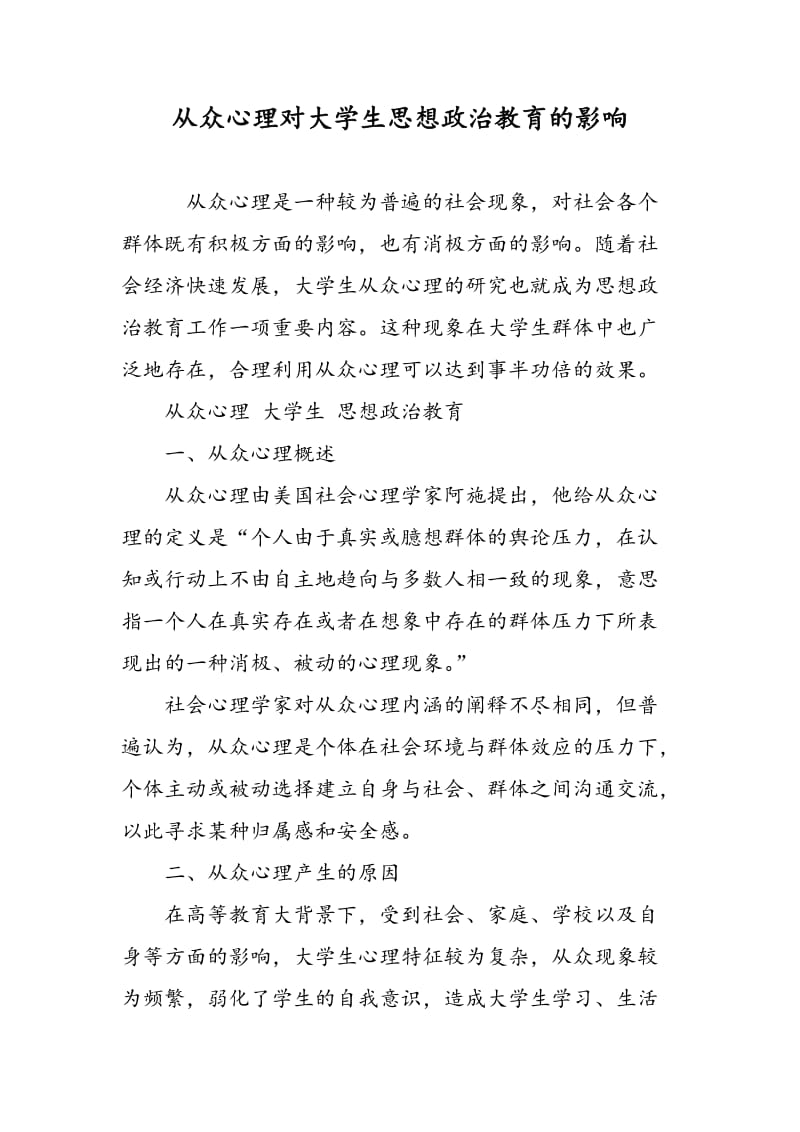 从众心理对大学生思想政治教育的影响.doc_第1页