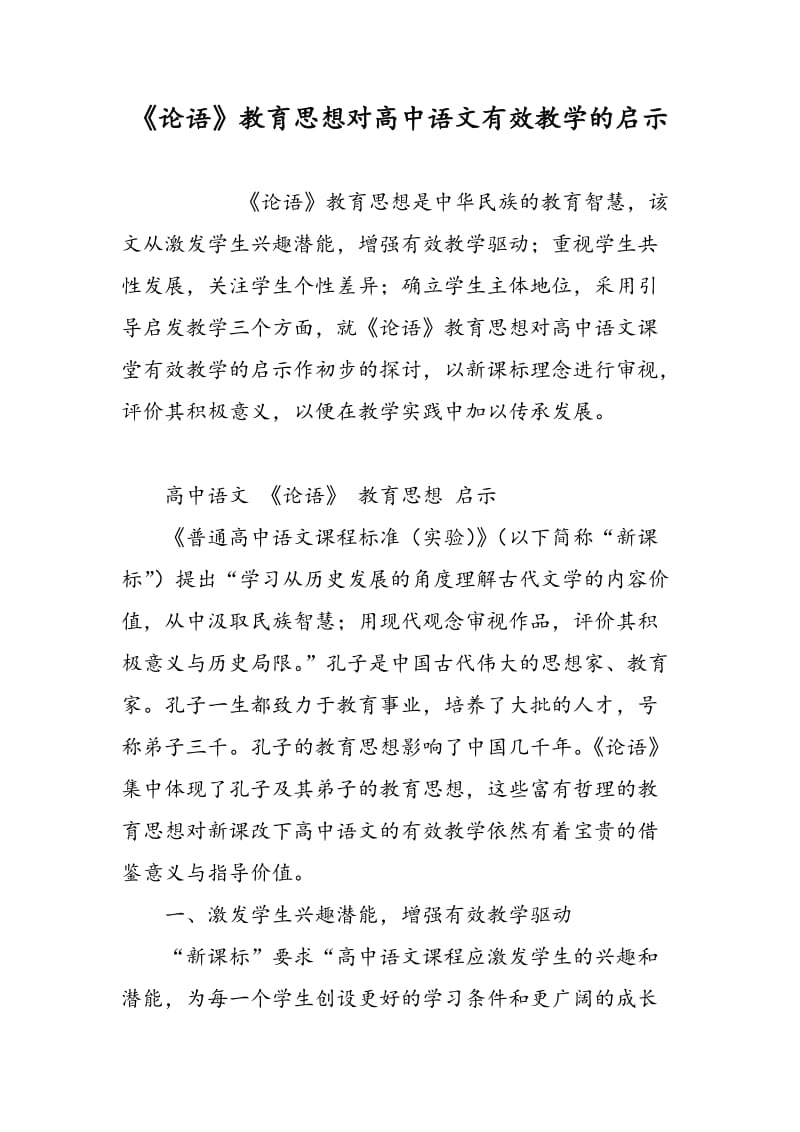 《论语》教育思想对高中语文有效教学的启示.doc_第1页