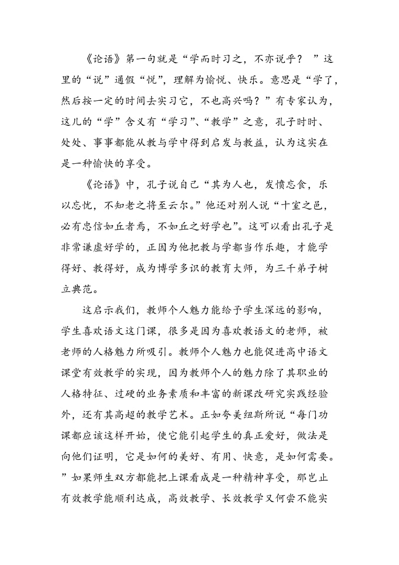 《论语》教育思想对高中语文有效教学的启示.doc_第3页