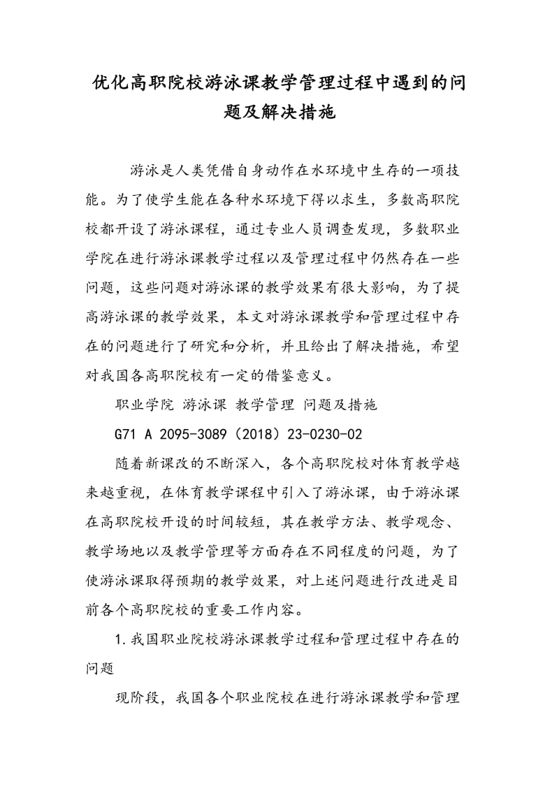 优化高职院校游泳课教学管理过程中遇到的问题及解决措施.doc_第1页