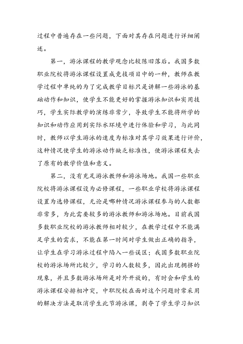 优化高职院校游泳课教学管理过程中遇到的问题及解决措施.doc_第2页