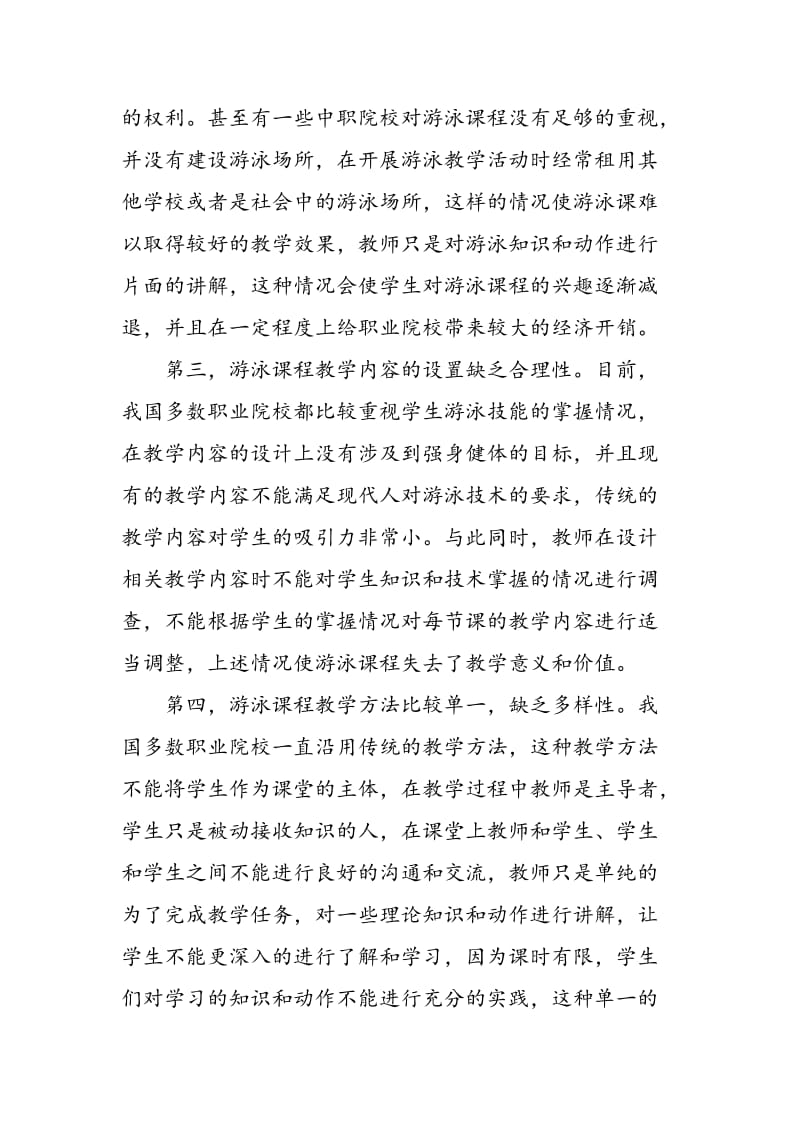 优化高职院校游泳课教学管理过程中遇到的问题及解决措施.doc_第3页