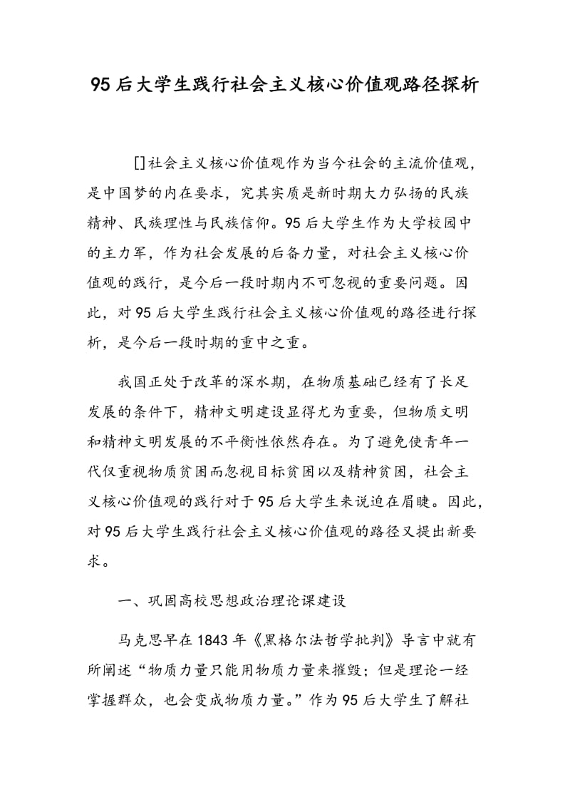 95后大学生践行社会主义核心价值观路径探析.doc_第1页