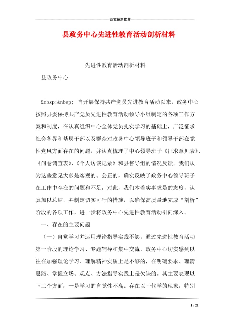 县政务中心先进性教育活动剖析材料_0.doc_第1页