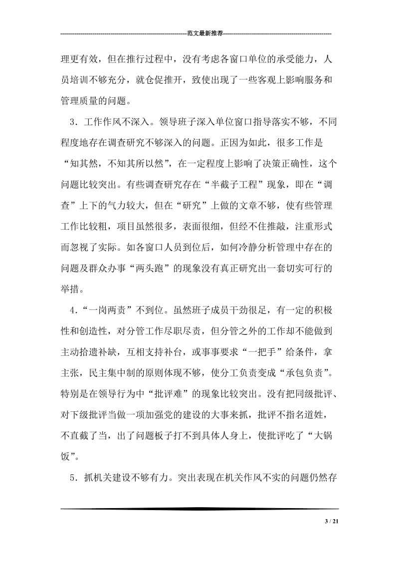 县政务中心先进性教育活动剖析材料_0.doc_第3页