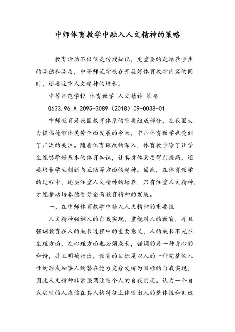 中师体育教学中融入人文精神的策略.doc_第1页