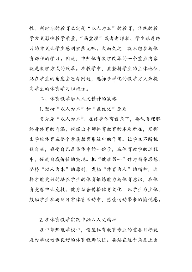 中师体育教学中融入人文精神的策略.doc_第2页