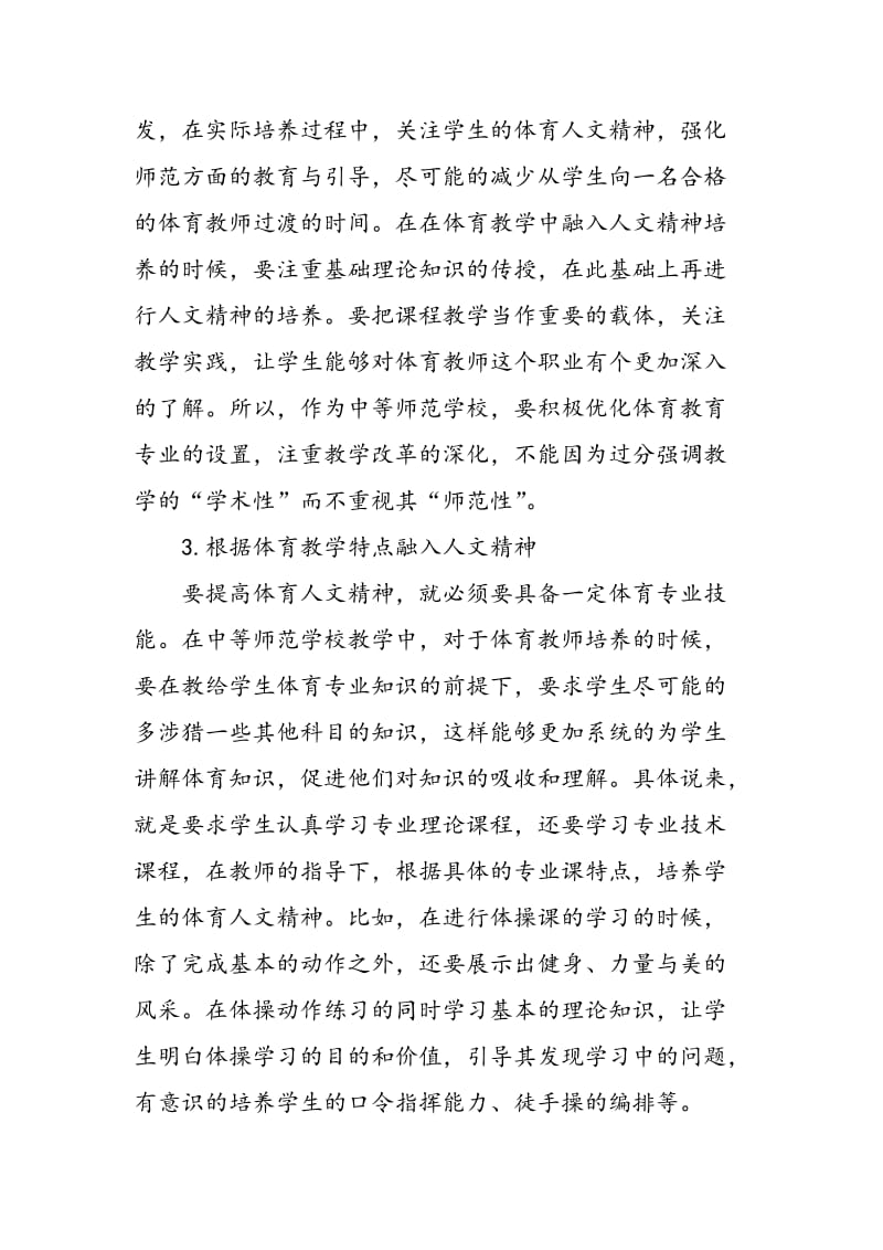 中师体育教学中融入人文精神的策略.doc_第3页