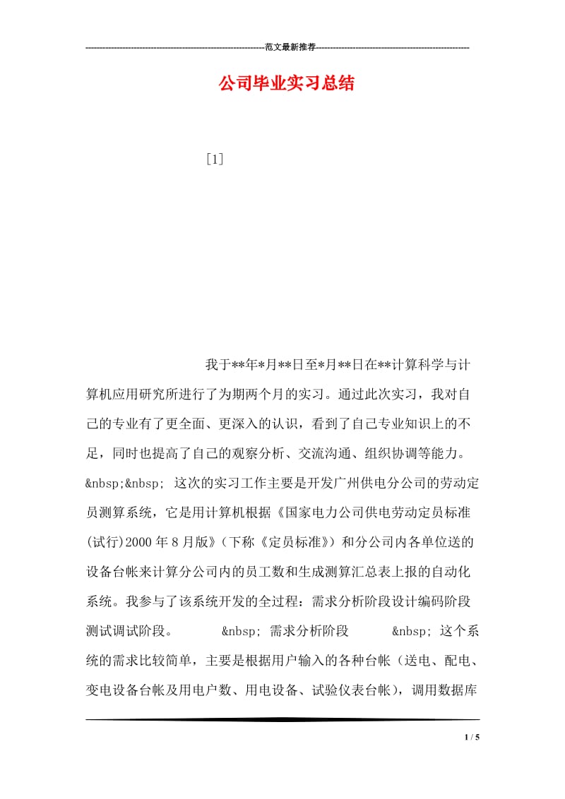 公司毕业实习总结_2.doc_第1页