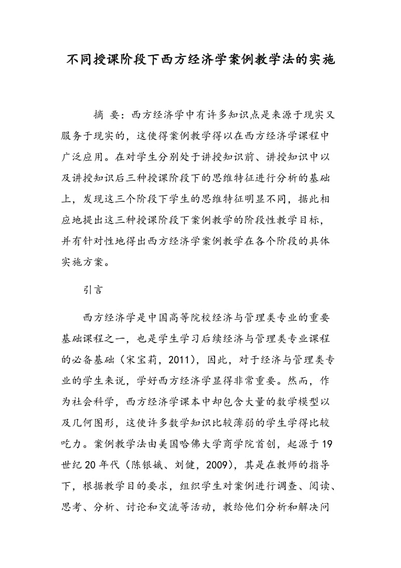 不同授课阶段下西方经济学案例教学法的实施.doc_第1页